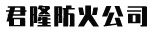 廊坊君隆防火材料有限公司-以質(zhì)量求生存，以信譽(yù)求發(fā)展